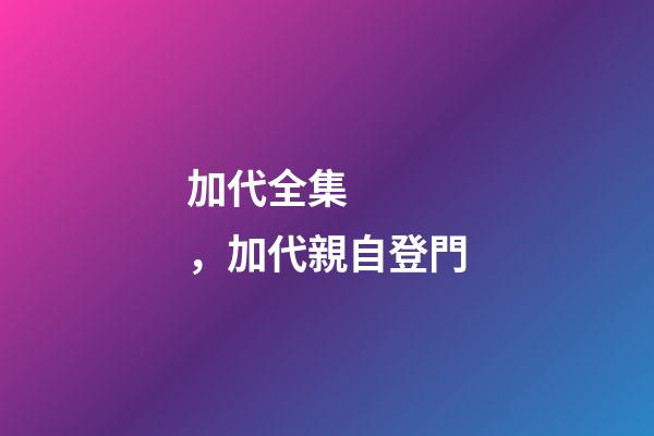 加代全集，加代親自登門